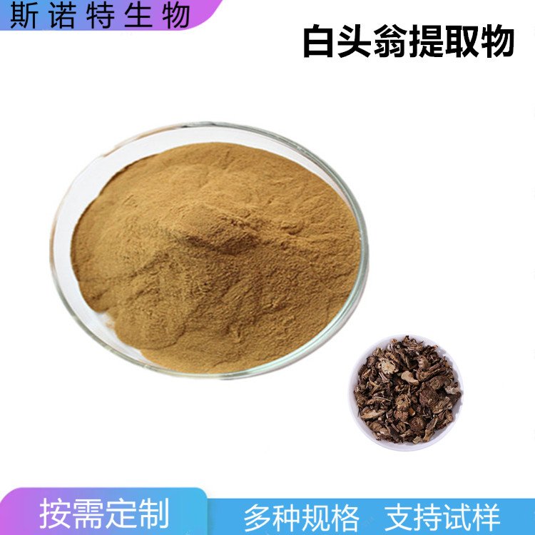 白头翁提取物 斯诺特 精细粉末 无杂质 库存大 当天发货