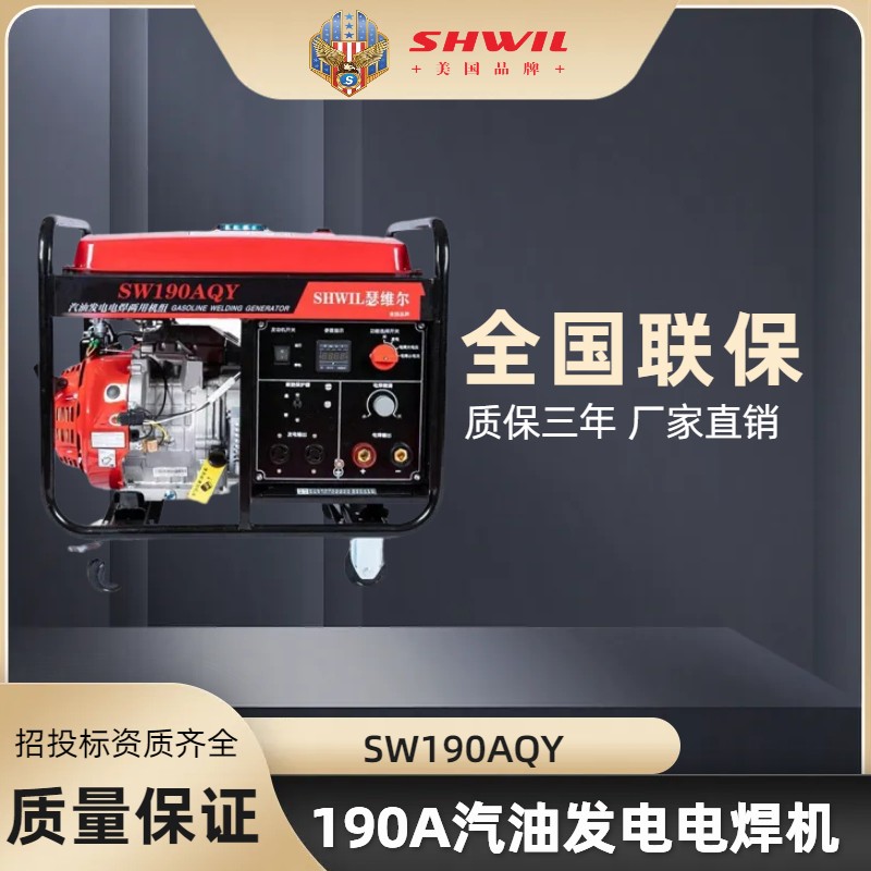 190A汽油发电电焊机 SW190AQY 电焊一体 直流电焊 交流发电 质保三年