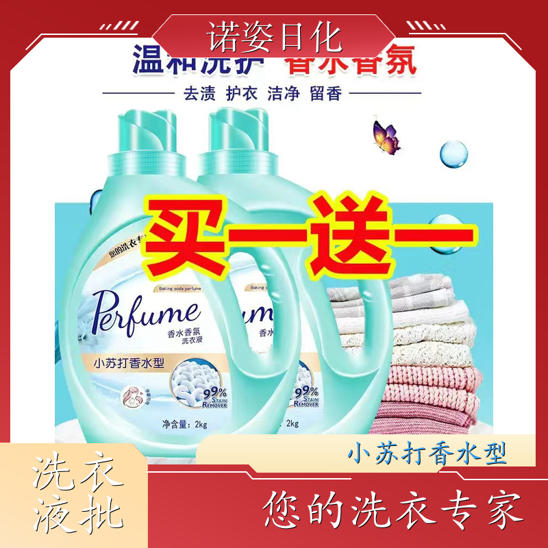 香水香氛洗衣液 去渍护衣洁净留香全效去渍 诺姿日化