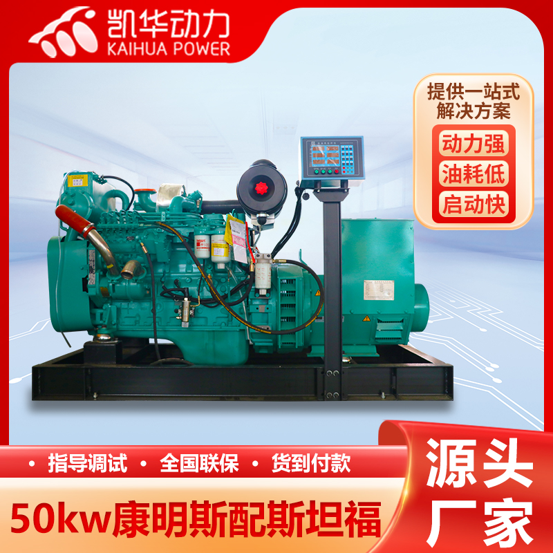 凯华动力 50kw康明斯配斯坦福柴油发电机组 全铜芯电机