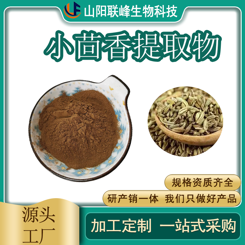 SC工厂 食品级小茴香提取物 水溶萃取 植物提取物 支持定制