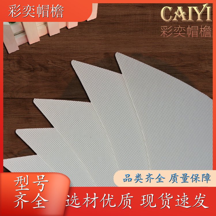 彩奕帽檐批发 夏季休闲帽沿片 使用寿命长 成人帽子配件 颜色可选