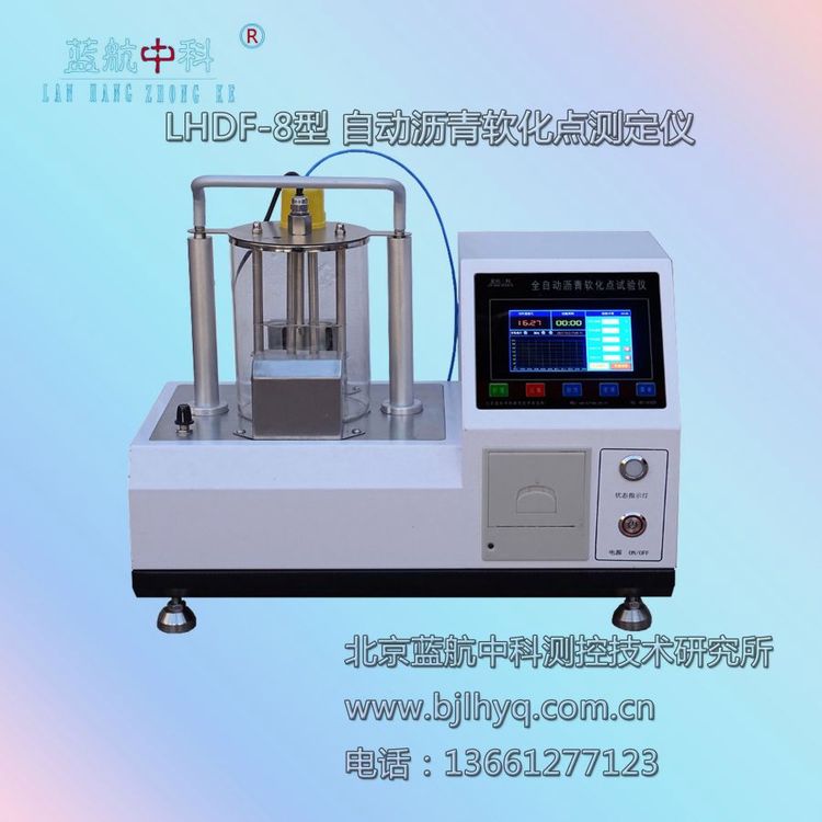 蓝航中科 LHDF-8型 自动沥青软化点测定仪 高温打印