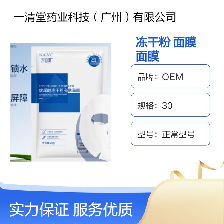 玻尿酸冻干粉亮肤膜贴片OEM补水保湿滋润护肤面膜正品工厂批发