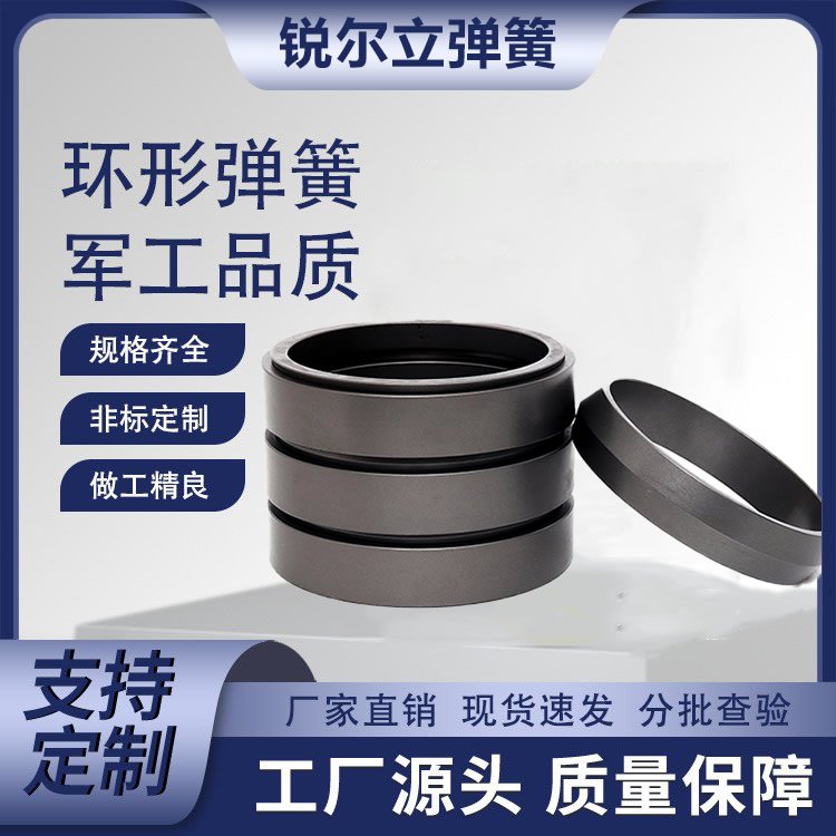锐尔立 精密制造 环形 环簧 摩擦弹簧 阻尼器 吸能减震振缓冲 非标设计