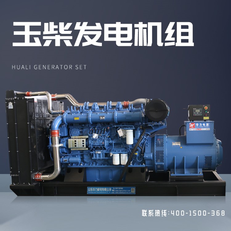 华力备用发电机组玉柴700KW运行稳定适用于各个行业