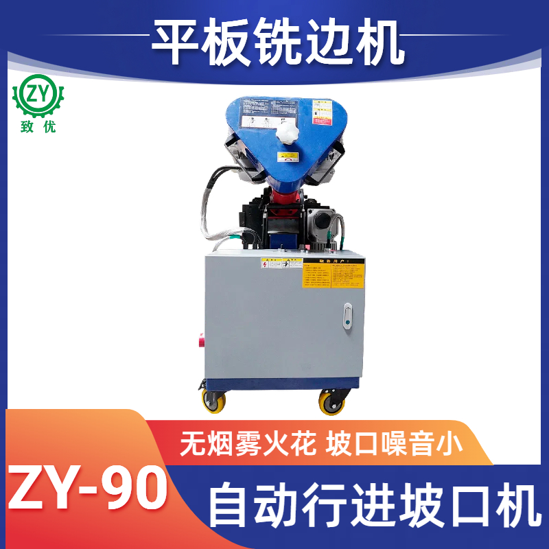 ZY-90平板铣边机 板材坡口机 自动夹紧功能 坡口噪音小 致优