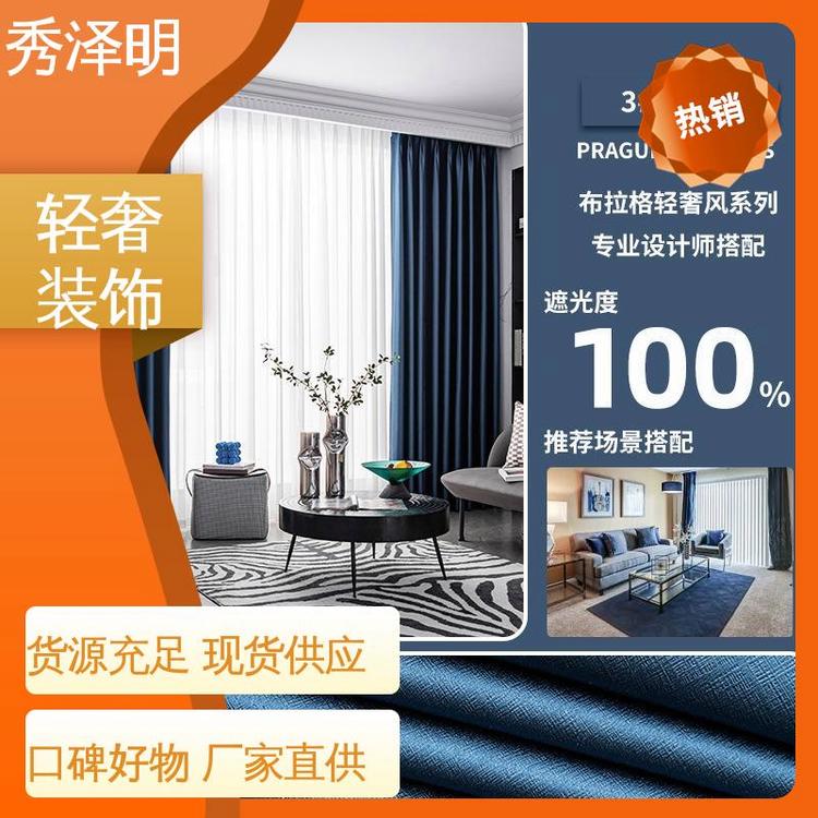 秀泽明企业 卧室用遮光 布拉格窗帘布 欧式装饰 定做销售