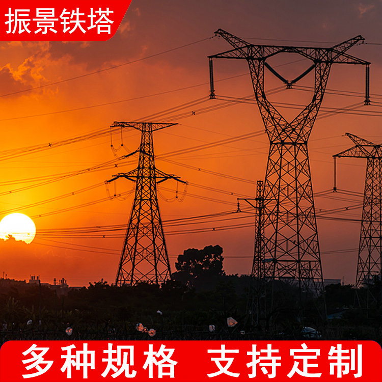 电力塔及架线 角钢电力铁塔 高压输电塔 加工生产支持安装 振景