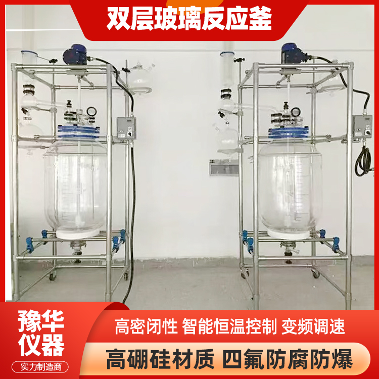 豫华仪器 定制30L50L200L双层玻璃反应釜 耐酸碱耐腐蚀 化工实验用