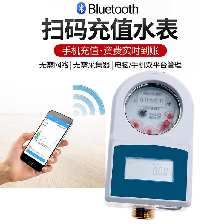 自产自销蓝牙预付费智能水表 微信支付阀控水表IC卡水表多规格