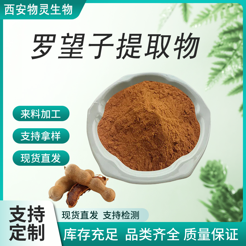 罗望子提取物 20:1 水溶酸角浓缩粉 多糖 香料级 物灵 植物萃取 可定制