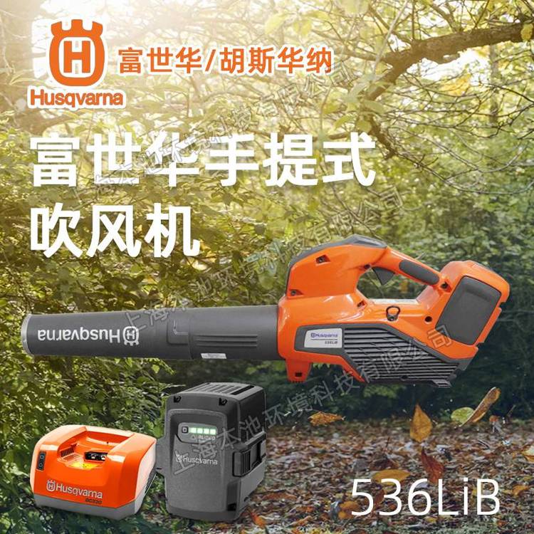 富世华电动吹风机536LiB除渣吹灰机Husqvarna大棚吹雪机吹落叶机