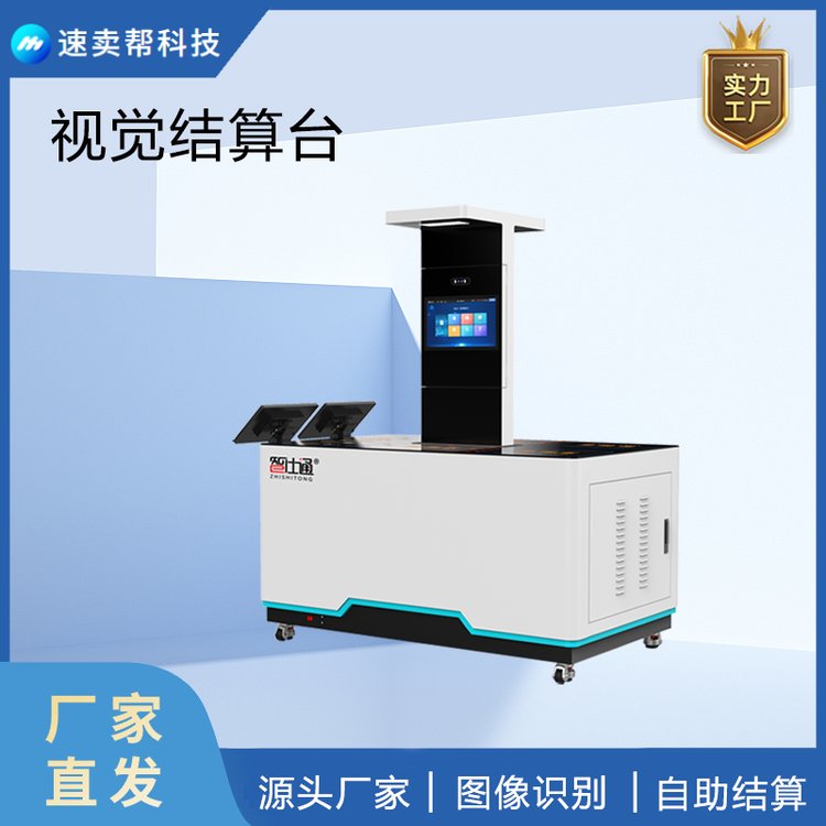智慧食堂 视觉结算台 AI双通道智能识别 快速收银 结算台厂家