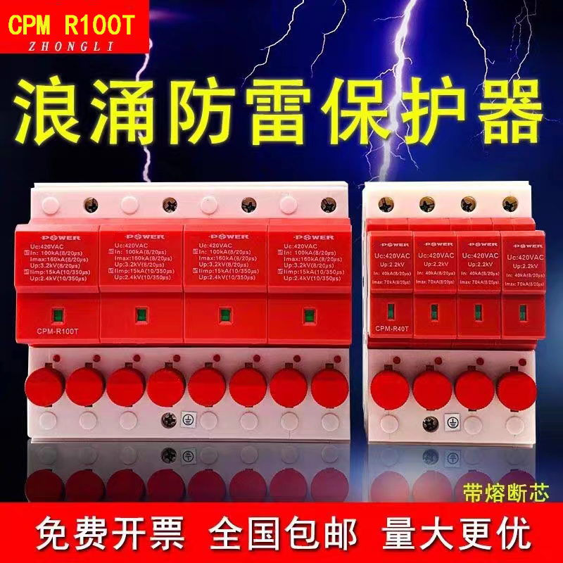 天津中力自带熔断保护cpm-R100T浪涌保护器4P-R80T三相防雷器国标