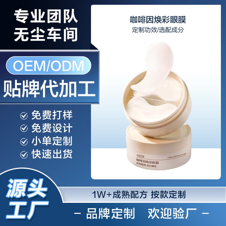 咖啡因眼膜贴OEM改善眼部细纹黑眼圈贵妇眼霜定制免费打样
