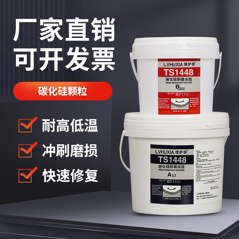 绿护侠TS1447 碳化硅耐磨涂层修补胶 脱硫管道修复叶轮壳体颗粒胶