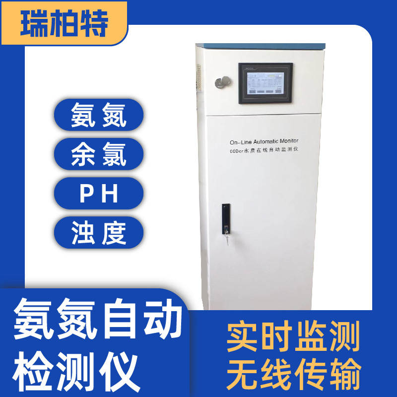 总磷在线自动监测仪 专业水质自主检测仪 瑞柏特 cod在线监测分析仪