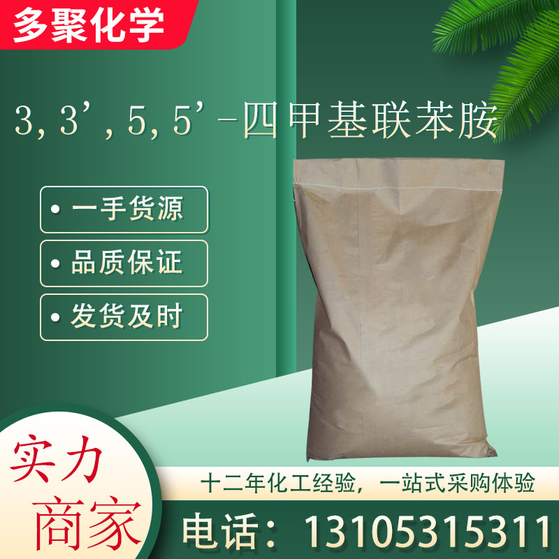 3,3',5,5'-四甲基联苯胺54827-17-7 有机中间体 多聚化学