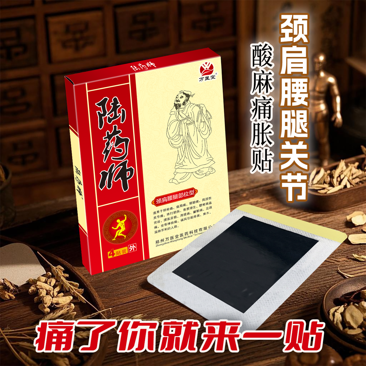 万医堂陆药师4贴装 腰椎间盘突出坐骨神经贴现货批发