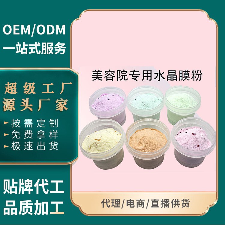 外贸爆品美容院水晶软膜粉加工定制玫瑰凝胶面膜粉贴牌代加工