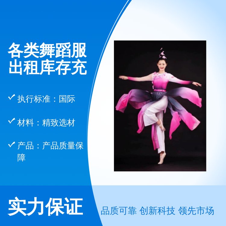各类舞蹈服出租 精选材质 规格齐全 五星服务 国际标准 大量现货