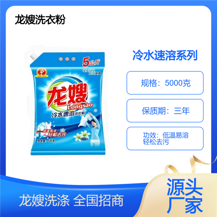 龙嫂5000克冷水速溶洗衣粉诚招代理商 深层洁净 衣物炫彩亮白