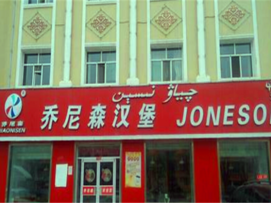 乔尼森汉堡