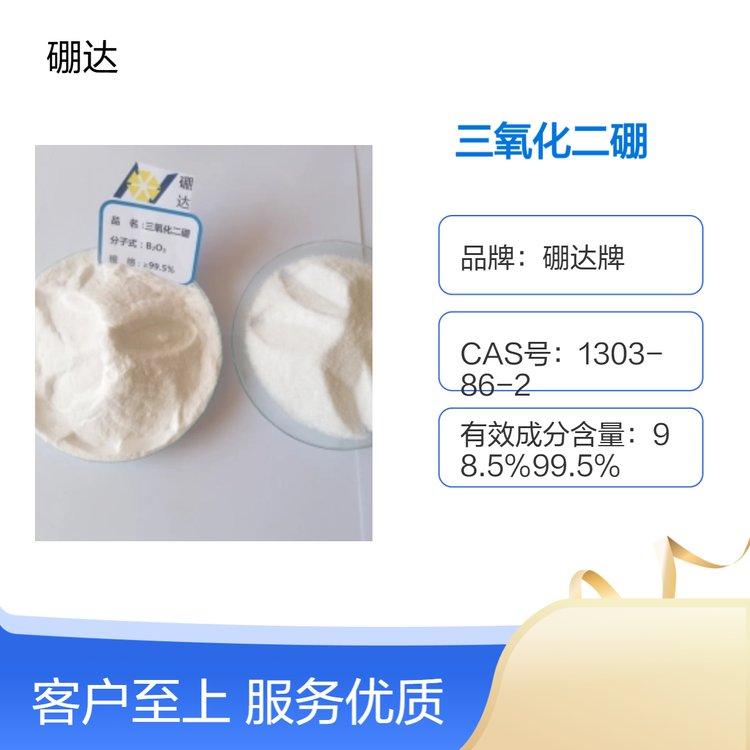 硼达牌优级品电子级氧化硼99%纯度 25kg装白色粉末