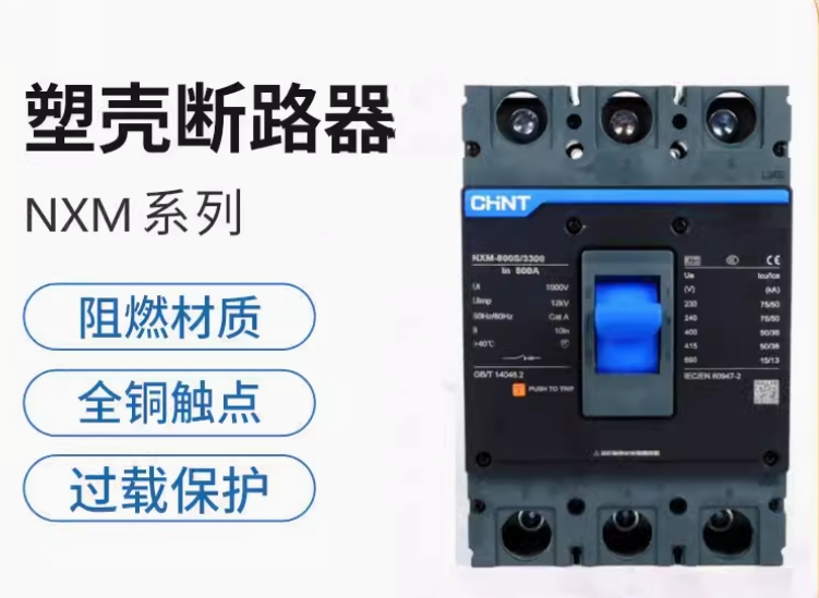 正泰 断路器 NXM-800S/3300 800A ,电压:380V 规格齐全