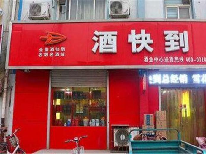 酒快到