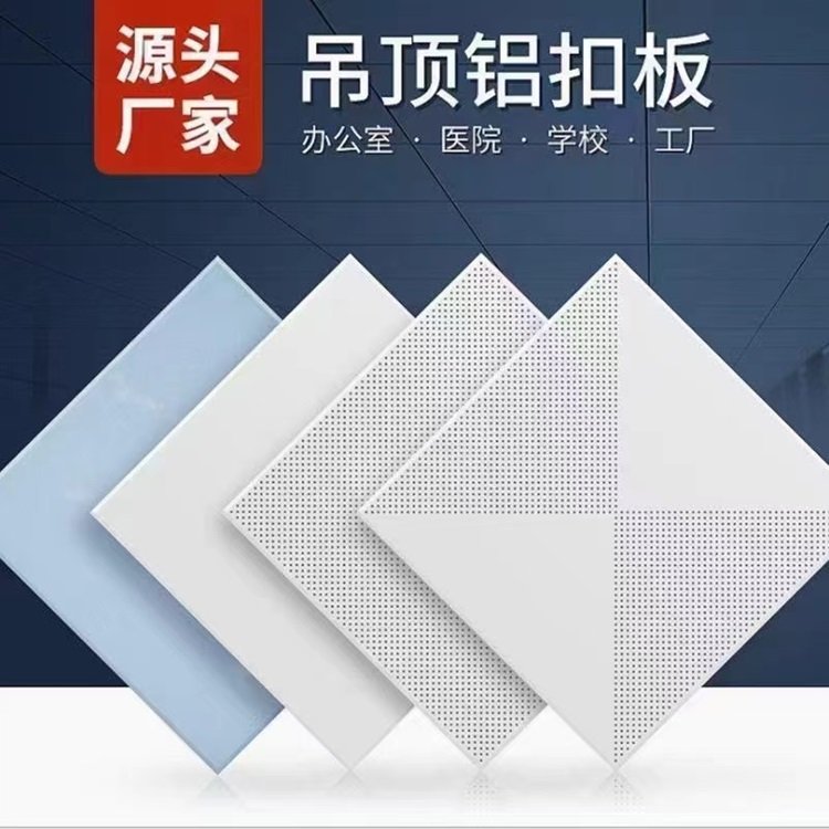 精选厂家 铝天花吊顶 600*600 集成吊顶工程铝扣板批发 规格齐全