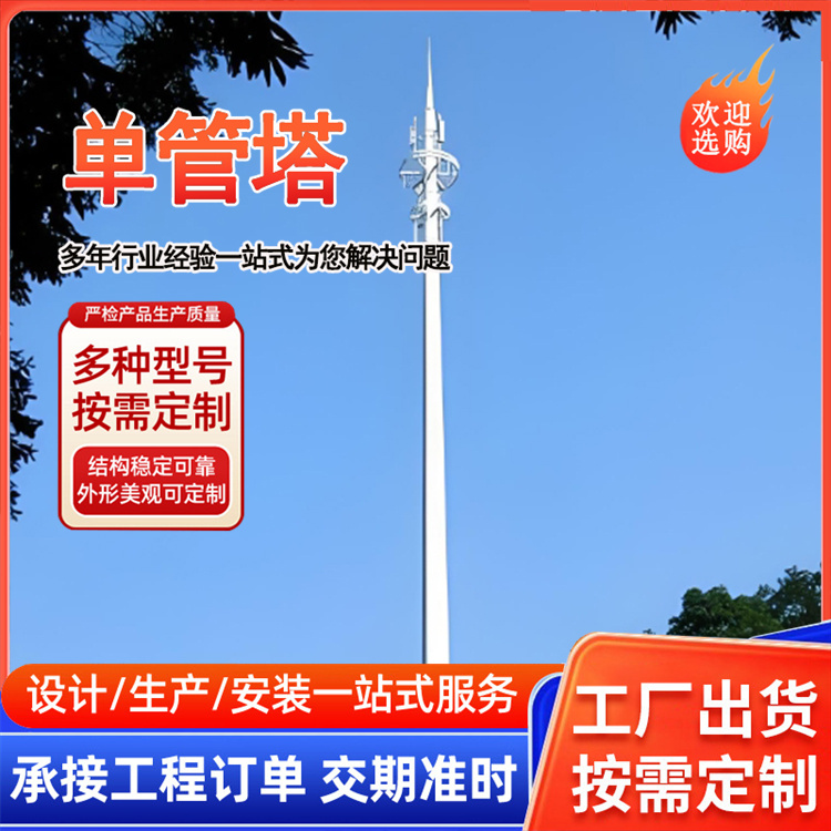 移动通讯塔 信号塔5G单管塔 通讯基站设计安装 单管通信塔 加工定制