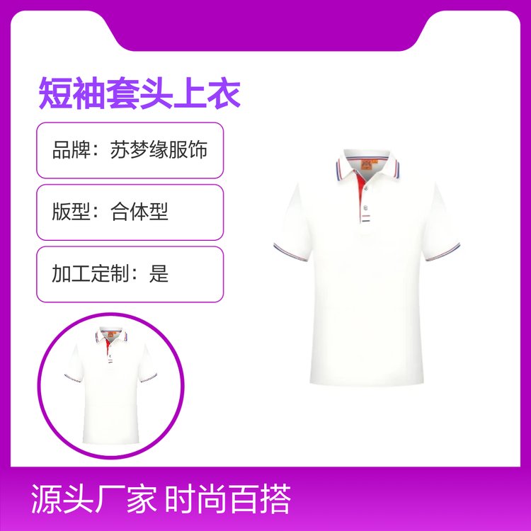 苏梦缘合体型短袖套头上衣 时尚简约百搭款 定制服务