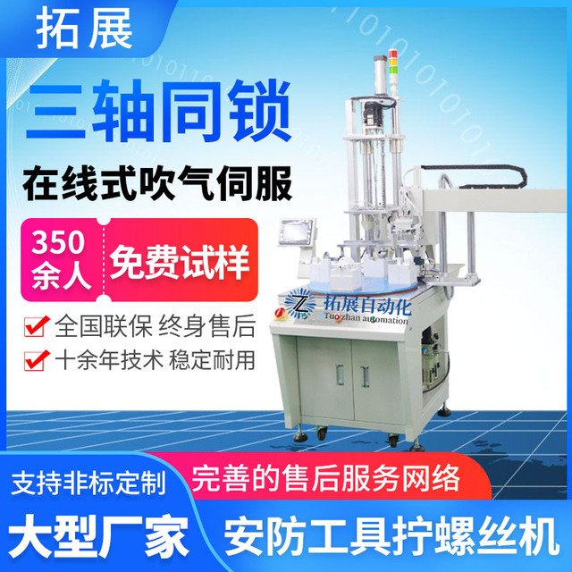 安防工具在线式自动锁螺丝机 全自动螺丝拧紧机 三轴送上螺母设备