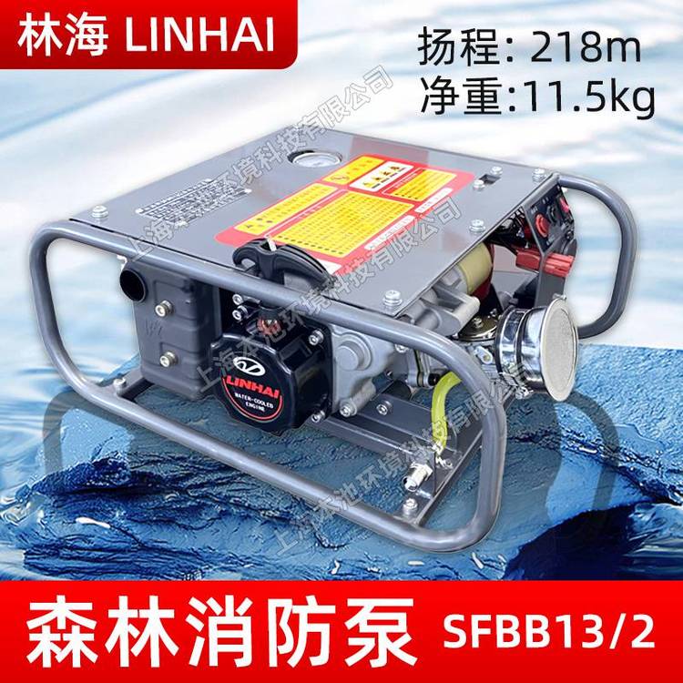 LINHAI林海泵SFBB13/2消防灭火水泵可串并联抽水机高扬程离心泵