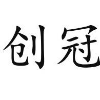 潍坊创冠新能源有限公司