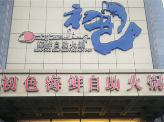 初色海鲜自助火锅