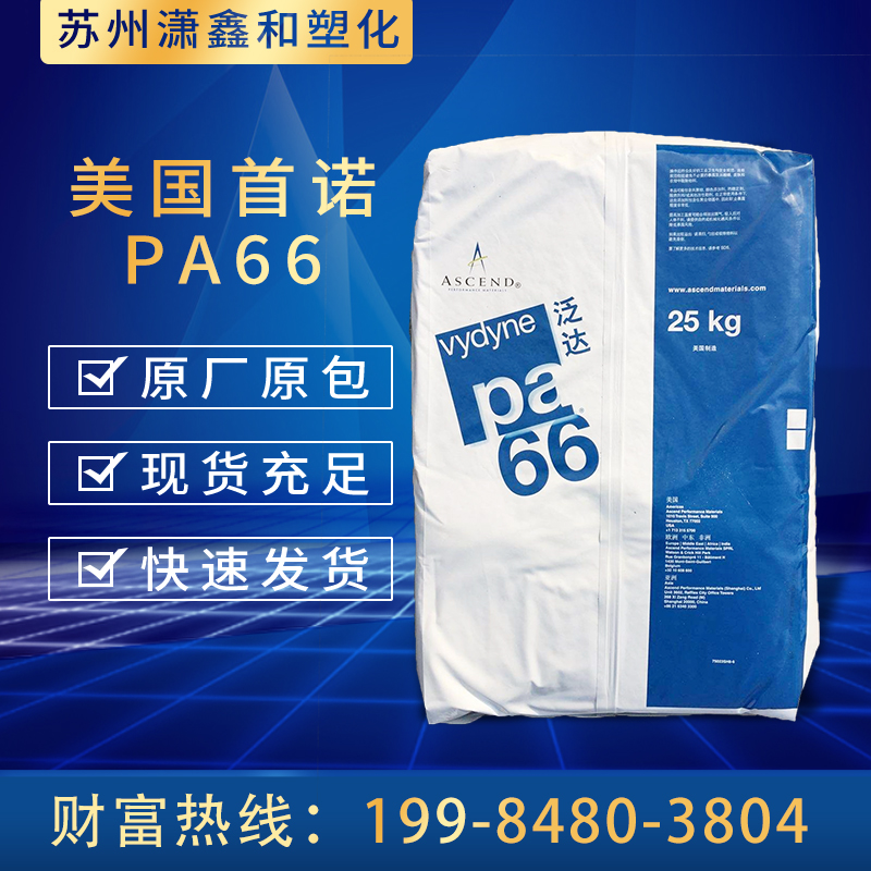 PA66 美国首诺 R550H BK 脱模性能好 抗化学耐水解 抗冻 热稳定 汽车应用