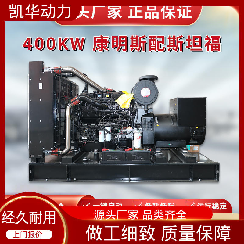 OEM授权 资质齐全 低噪音转速快 400kw康明斯配凯华开架