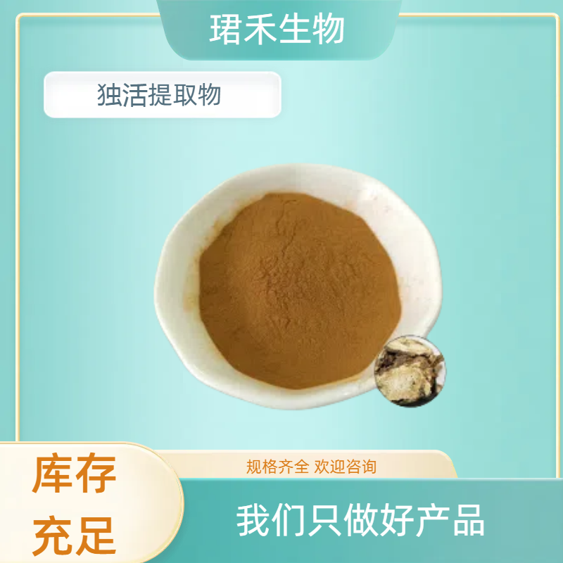 独活提取物 浓缩萃取独活粉 比例提取 多规格可定制 可开发票
