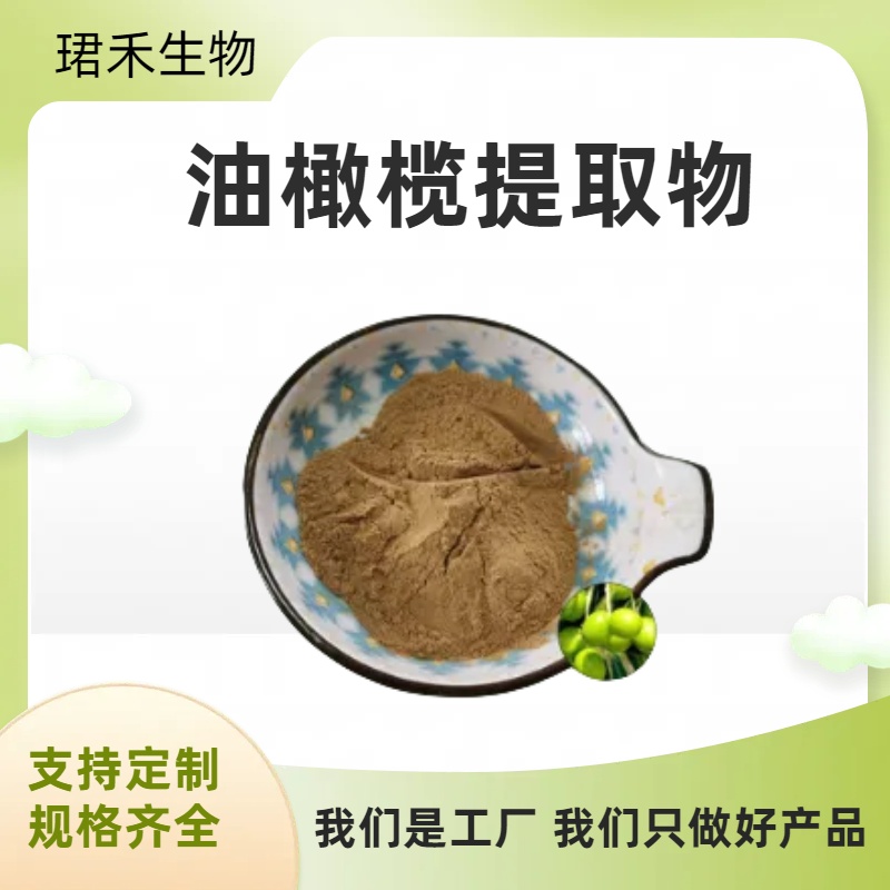 油橄榄提取物 橄榄浓缩粉 水溶性粉末 化妆品原料 多规格可定制