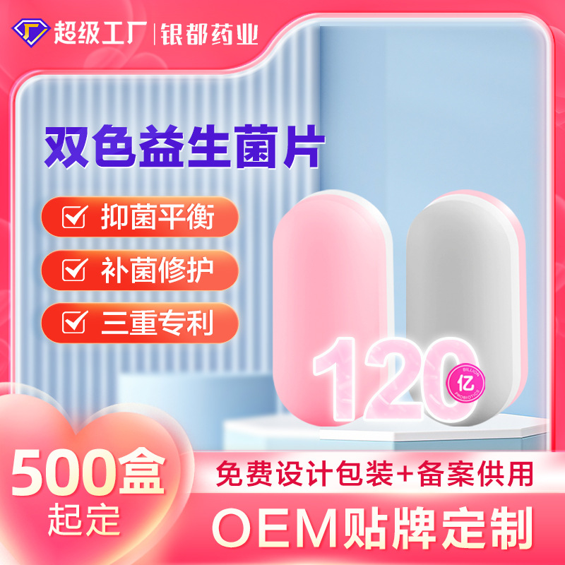定制 双色益生菌片妇科抑箘片冻干活性私密护理水溶性私密抑菌片