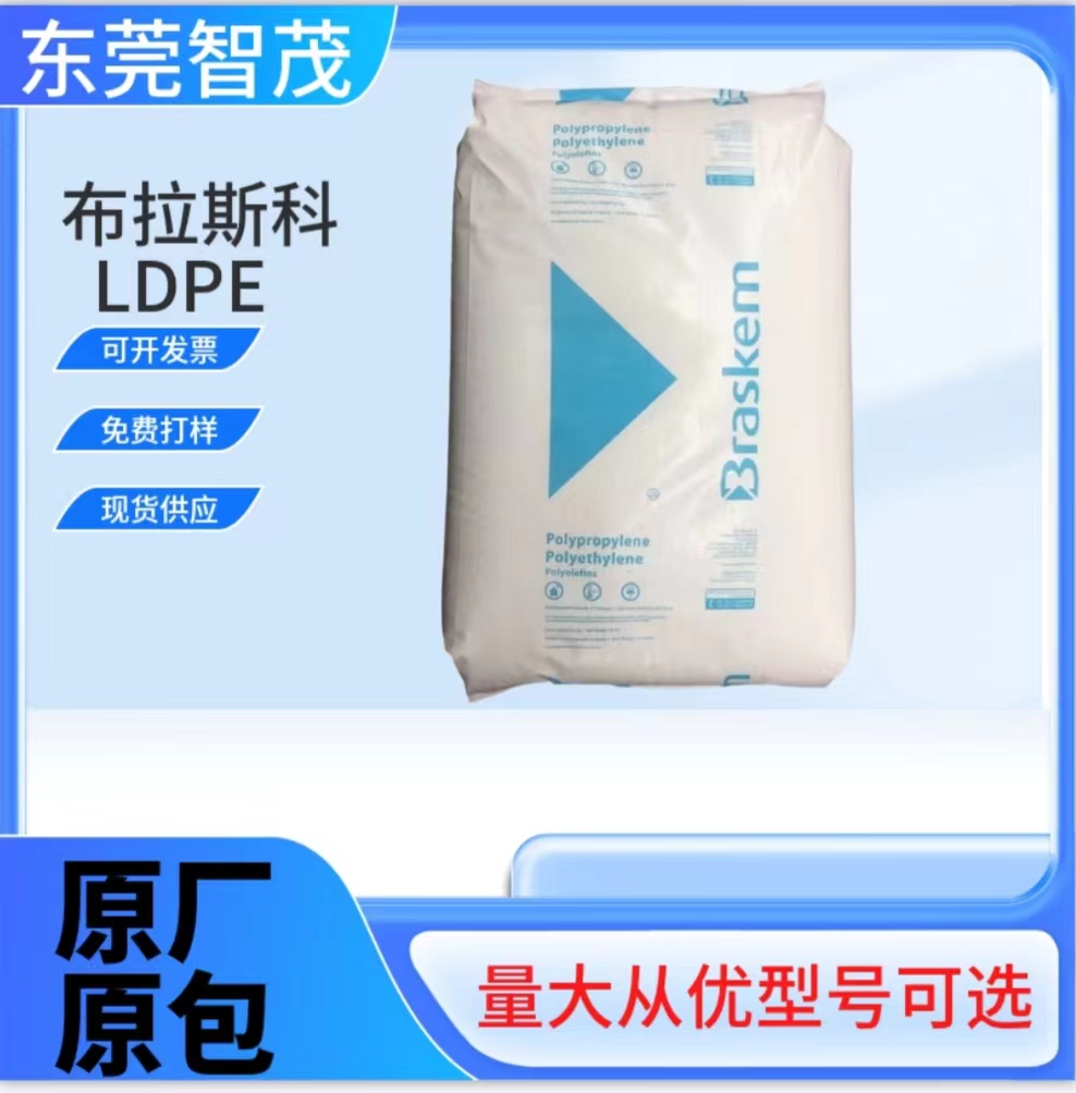 巴西布拉斯科SPB208注塑级LDPE原料柔韧性好食品级母粒塑料颗粒