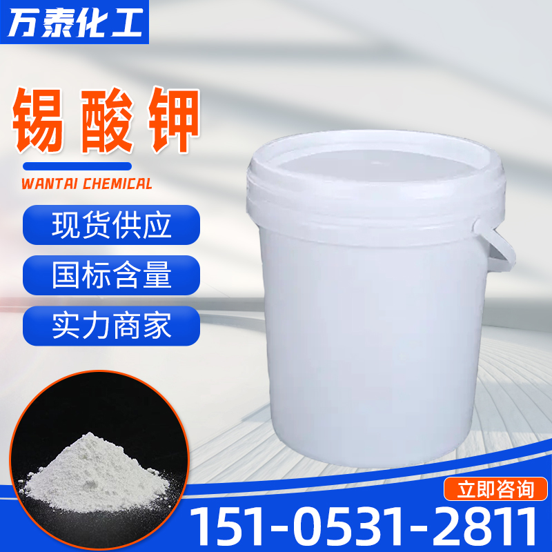 锡酸钾 工业含量98% 白色或淡棕色结晶粉末 三水合锡(Ⅳ)酸钾