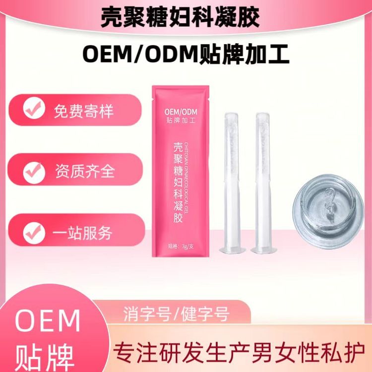 贴牌定制女性私密护理凝胶oem代加工 壳聚糖妇科凝胶生产厂家