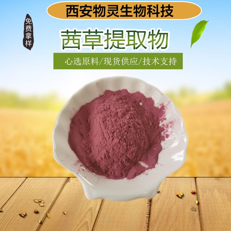 物灵生物 茜草提取物 10:1水溶速溶粉 食品级饮料 多规格1kg起批