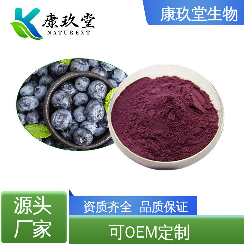 黄酮类化合物 深紫红色 蓝莓提取物 设备先进 康玖堂