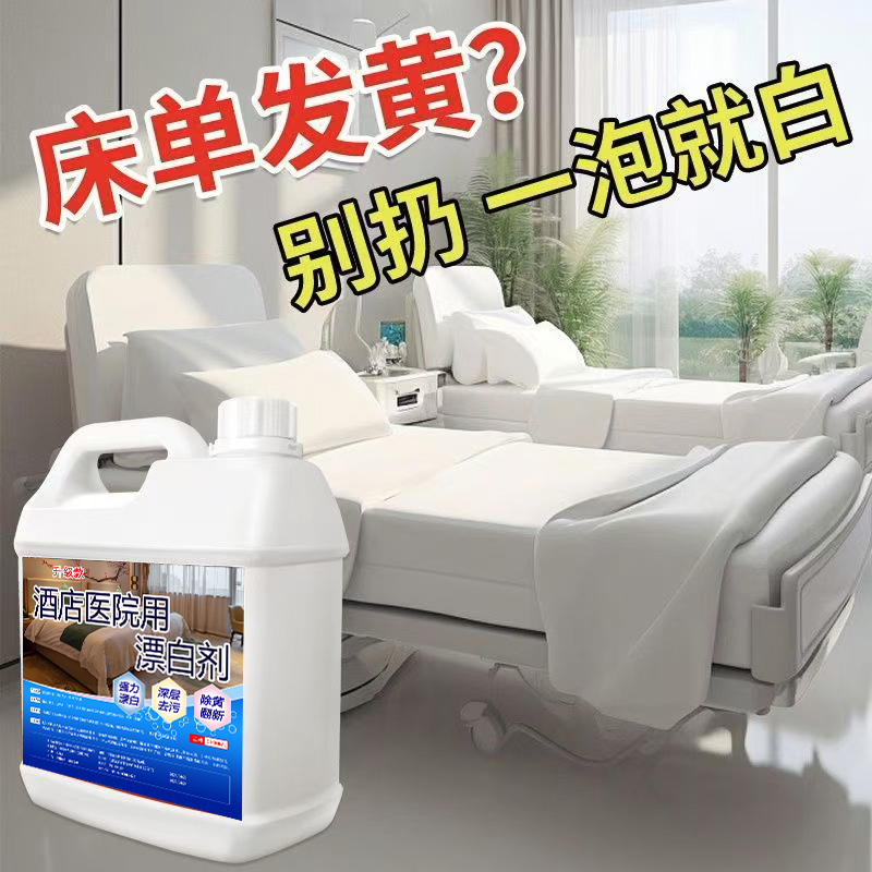 酒店医院漂白剂去黄漂白民宿布草洗涤剂床单发黄84床单剂增白去渍
