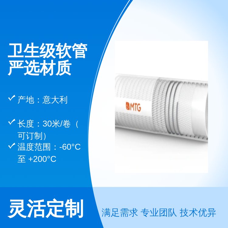 MTG品牌 白色卫生级软管 严选意大利材质 欢迎洽谈